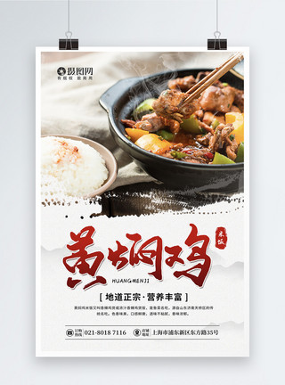 桂花鸡米头黄焖鸡米饭美食宣传海报模板