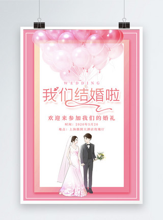 婚礼邀请卡粉色浪漫唯美婚礼海报模板