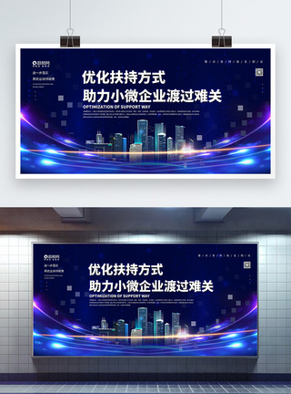 助力企业复工企业宣传展板优化扶持方式助力小微企业宣传展板模板