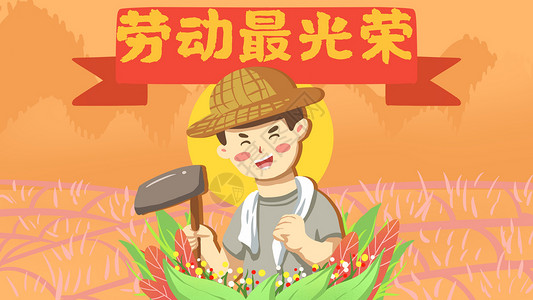 百姓安居乐业五一劳动节劳动最光荣插画