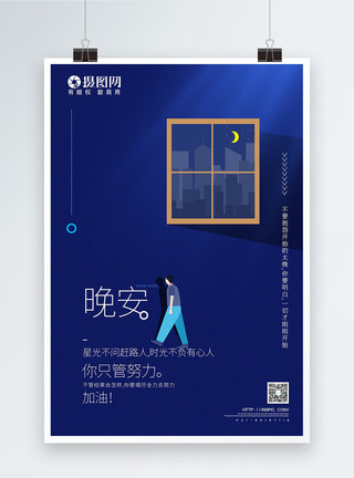 创意夜晚蓝色极简风创意晚安励志海报模板