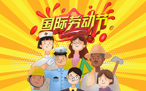 劳动人民卡通国际劳动节设计图片