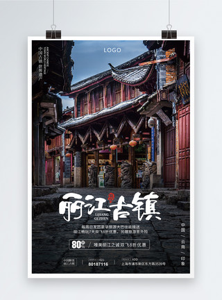 旅途毛笔字体丽江旅游海报模板