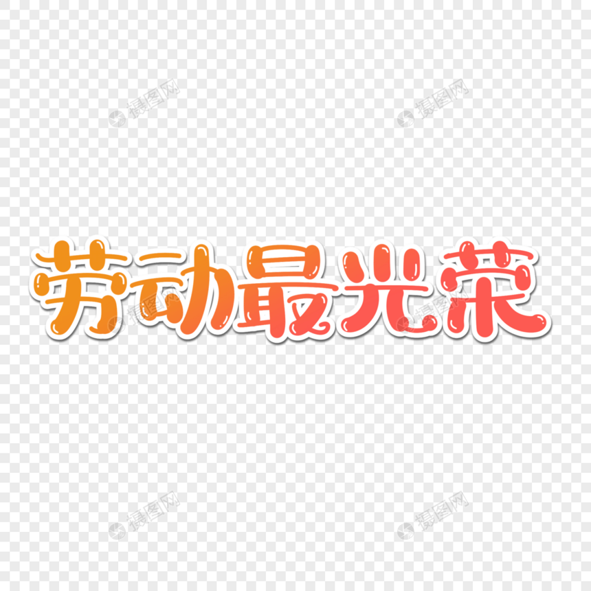 劳动最光荣手写字图片