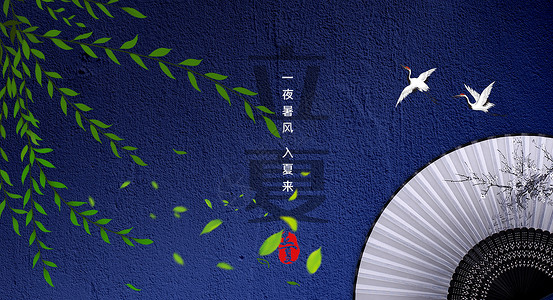 中国风立夏字体二十四节气之立夏设计图片