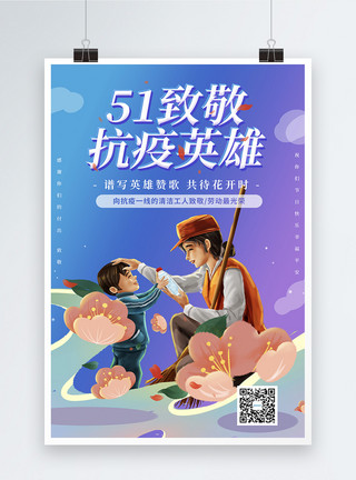 武警执勤插画风51致敬抗疫英雄系列海报之致敬清洁工模板