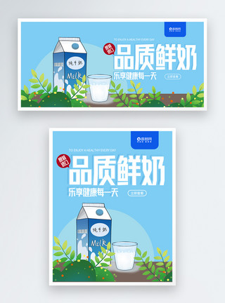 巴氏鲜奶品质鲜奶促销淘宝banner模板