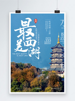 旅途毛笔字体杭州西湖旅游海报模板
