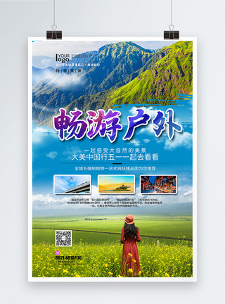 旅行社活动畅游户外劳动节旅游推荐海报模板