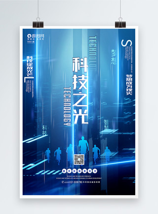 蓝色创意大气科技之光科技主题宣传海报模板