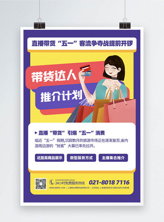 劳动节购物51劳动节带货直播活动宣传海报模板