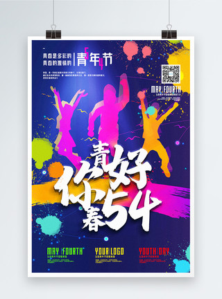 涂鸦宣传素材彩色喷墨涂鸦风你好54青年节宣传海报模板