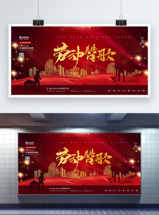 红色党风五一劳动节劳动者赞歌宣传展板图片