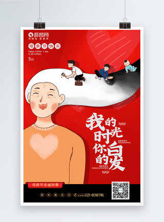 少白发红色手绘风创意母亲节海报模板