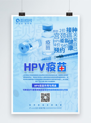 预约接种蓝色HPV疫苗宣传海报模板