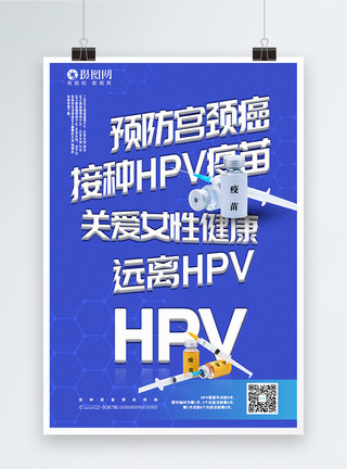 女性癌症简洁预防宫颈癌接种HPV疫苗宣传海报模板