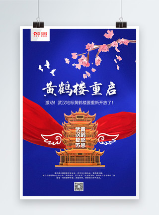 武汉黄鹤楼宣传海报蓝色大气黄鹤楼重启宣传海报模板