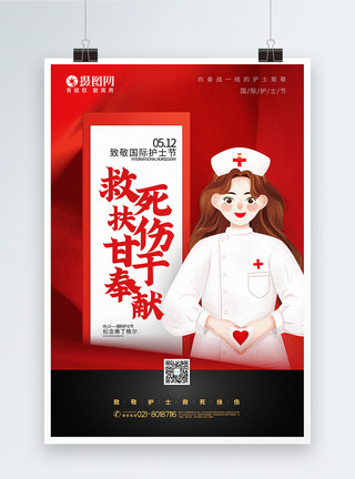国际护士节主题海报红色大气国际护士节主题宣传海报模板