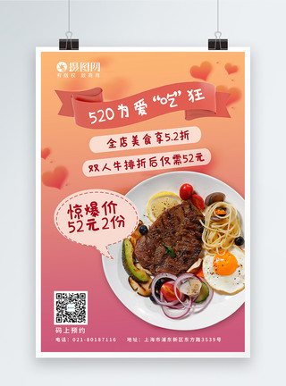 浪漫西餐厅520情人节餐饮促销宣传活动海报模板