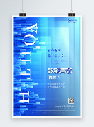 青年节背景素材蓝色大气五四青年节主题宣传海报模板
