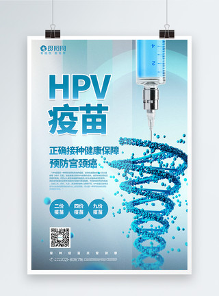 HPV疫苗宣传海报简洁大气HPV疫苗注射宣传海报模板