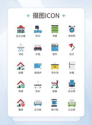 公装装修房屋家庭家具图标icon模板