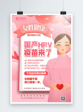 国产Suv粉色插画风国产HPV疫苗宣传海报模板