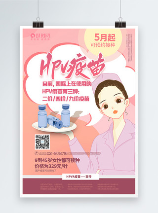 粉色插画风HPV疫苗宣传海报模板