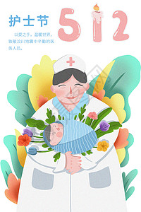 企业形象模板512护士节护士怀抱新生婴儿插画