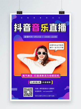 音乐美女酷炫抖音音乐直播预告宣传海报模板