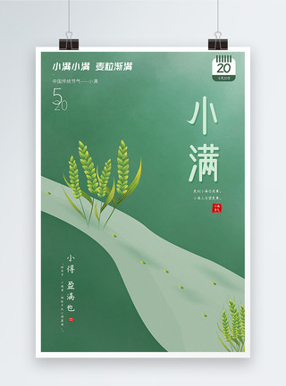 小麦绿色豆绿色极简风创意小满节气海报模板