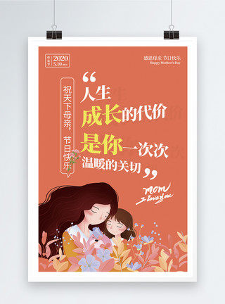 5月10日橘色感恩母亲节节日系列海报模板