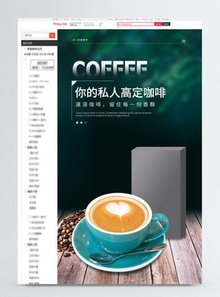 咖啡饮品详情页简约速溶咖啡粉茶饮淘宝详情页模板