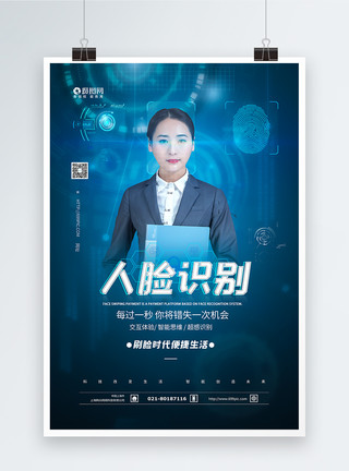 科技刷脸人脸识别蓝色科技海报模板