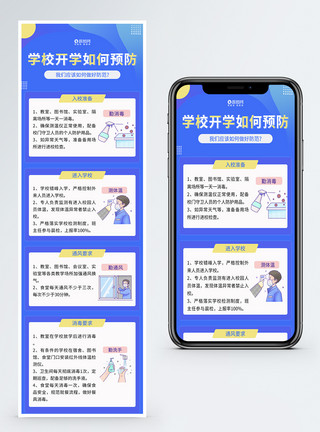学校校门学校开学校园防疫指南H5长图模板
