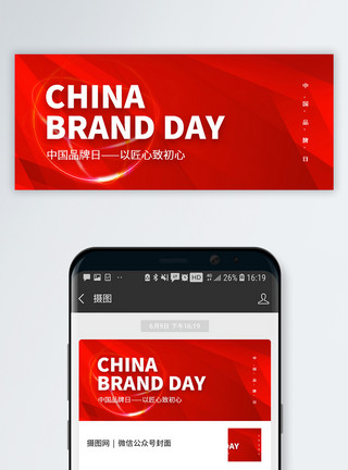 踢球剪影中国品牌日微信公众号封面模板