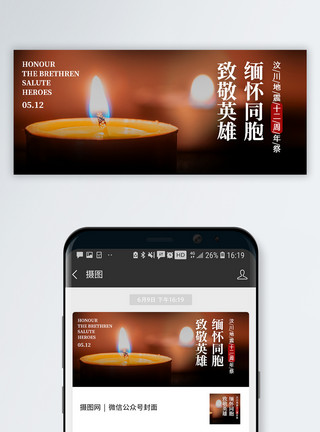 手捧蜡烛祈祷汶川地震十二周年微信公众号封面模板