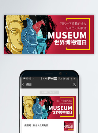 文物收藏世界博物馆日微信公众号封面模板