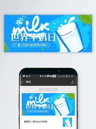 一瓶牛奶世界牛奶日微信公众号封面模板