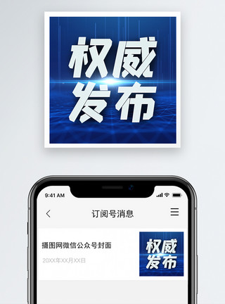 消息创造的权威发布微信公众号次图小图模板