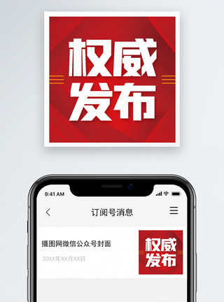 权威公正权威发布微信公众号次图小图模板