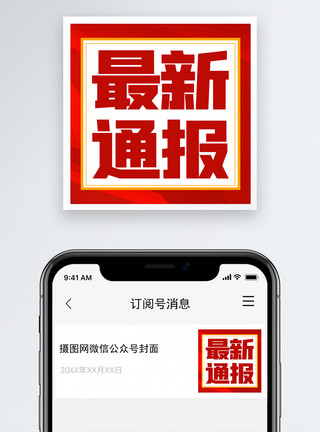 最新发布最新通报微信公众号次图小图模板
