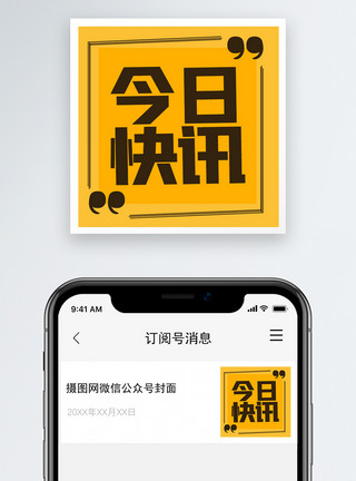 每日快讯今日快讯微信公众号次图小图模板
