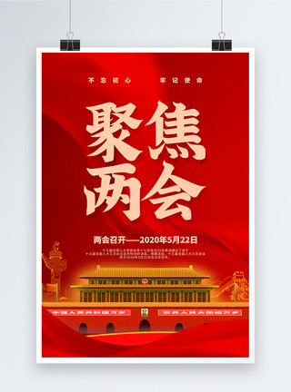 北京大蜓红色大气聚焦两会党建宣传海报模板