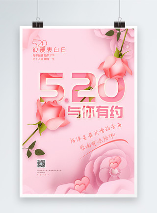 浪漫玫瑰花粉色唯美520与你有约节日促销海报模板