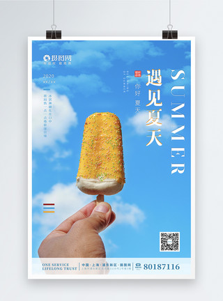 冰淇淋海报清新简约你好夏天冰淇淋节日海报模板