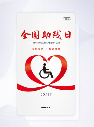 UI设计世界助残日关爱残疾人启动页模板
