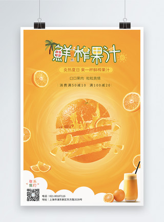 橙子味冰饮橙子果汁促销创意海报模板