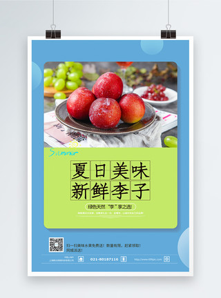 夏季水果之李子夏日水果李子海报模板