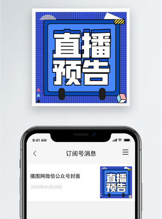 直播预告公众号小图模板